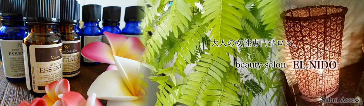 横浜　桜木町にあるエステサロン　エルニド　フェイシャル　アロマリンパマッサージ