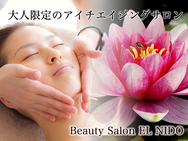 横浜　桜木町にあるエステサロン　エルニド　フェイシャル　アロマリンパマッサージ